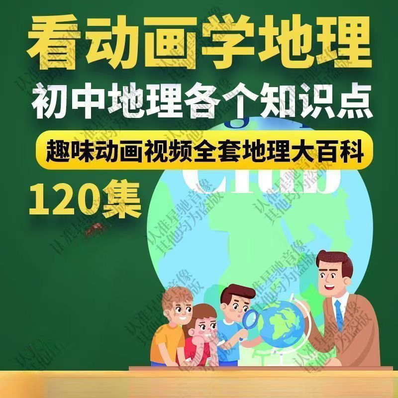看动画学初中生物地理乐乐课堂天天练VIP视频动画课程+习题PDF