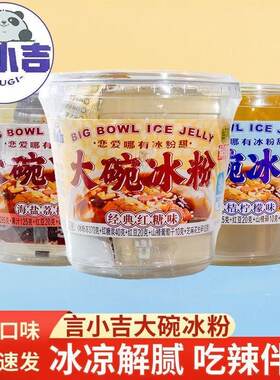 言小吉大碗冰粉果冻布丁450g整箱