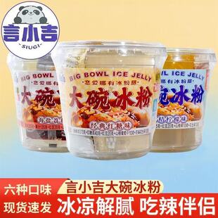 言小吉大碗冰粉经典红糖海盐荔枝口味果冻布丁休闲零食整箱速发