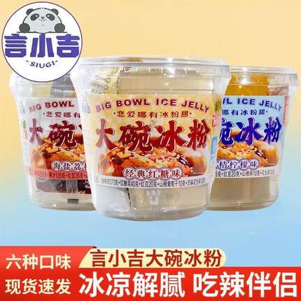 言小吉大碗冰粉经典红糖海盐荔枝口味果冻布丁休闲零食整箱速发