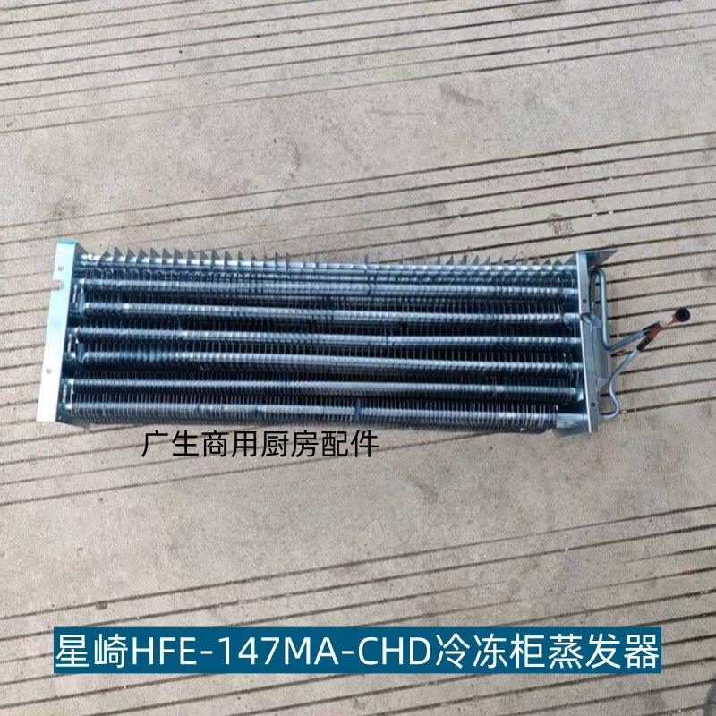 星崎HOSHIZAKI冷柜冰箱配件蒸发器HFE-147MA-CHD散热器冰箱蒸发器