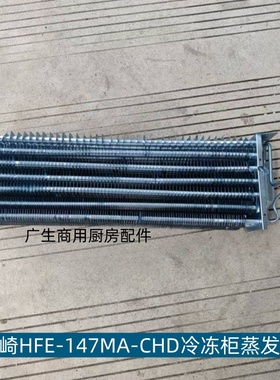 星崎HOSHIZAKI冷冻柜配件蒸发器HFE-147MA-CHD散热器冰箱蒸发器