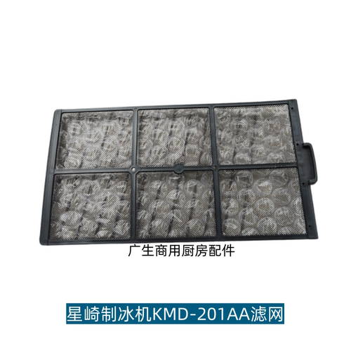 星崎HOSHIZAKI制冰机配件滤网