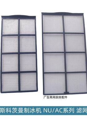 斯科茨曼SCOTSMAN制冰机配件滤网 AC106空气过滤器NU系列防尘网