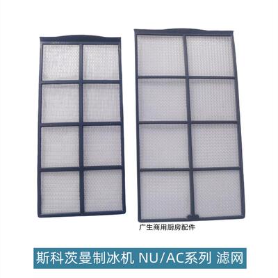 SCOTSMAN制冰机配件过滤网防尘网