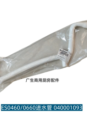 原装马里托瓦Manitowoc万利多制冰机上水管软管水泵出水管进水管