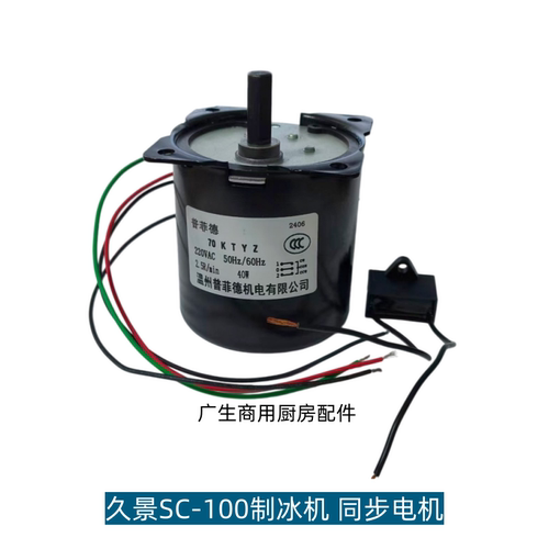 久景商用制冰机SC-100同步电机