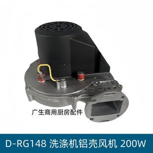 吸尘器鼓风机RG148变频环保风机洗涤机蒸汽润烫机200W铝壳电机