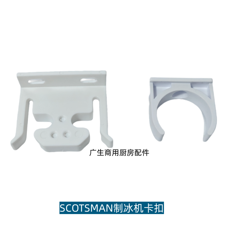 SCOTSMAN制冰机卡扣分水管支架