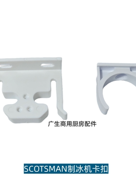 原厂斯科茨曼SCOTSMAN制冰机配件蒸发器档冰板固定卡扣分水管支架
