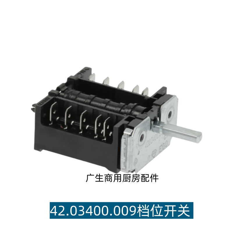 原装进口德国EGO42.03400.009选择开关档位开关 法格炸炉凸轮开关