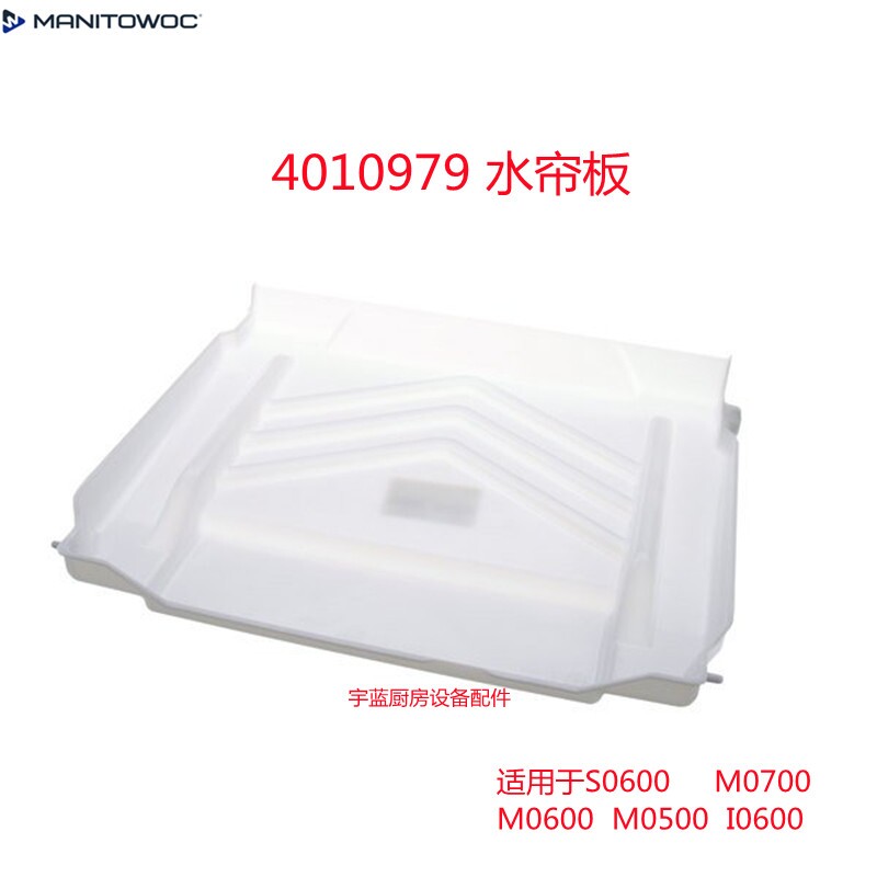 原厂马尼托瓦Manitowoc制冰机水帘板 万利多M500-700系列挡冰板
