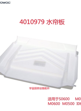 原厂马尼托瓦Manitowoc制冰机水帘板 万利多M500-700系列挡冰板