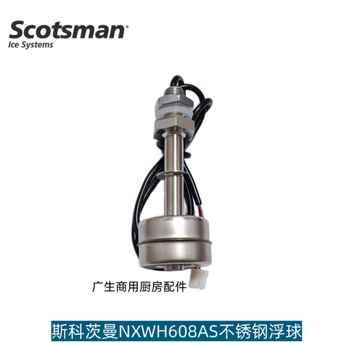 SCOTSMAN制冰机低水位不锈钢浮球
