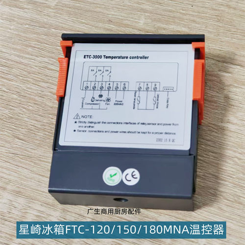 星崎FTC-120冷冻柜温控ETC-3000