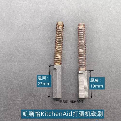 KitchenAid商用打蛋机碳刷连弹簧