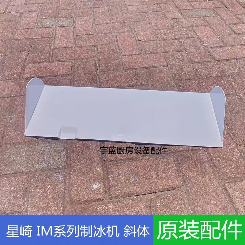 HOSHIZAKI制冰机配件滑冰板斜体