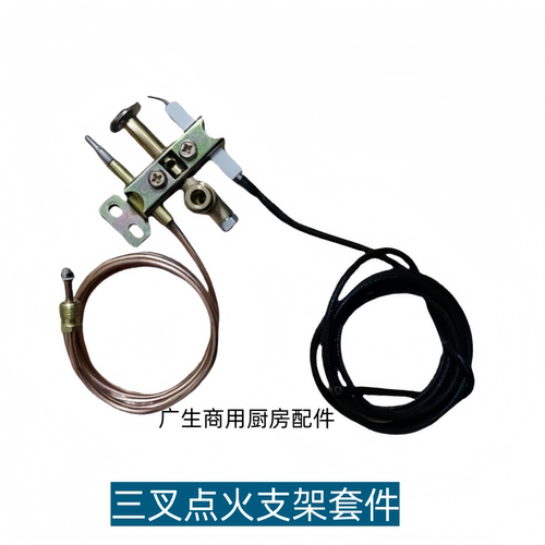 煲仔炉水槽长明火点火支架热电偶