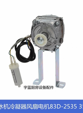 斯科茨曼雪花机MF51冷凝风扇电机83D-2535 制冰机配件EMI代用风机