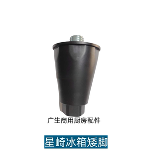 原厂星崎HOSHIZAKI冰箱配件脚体滑轮固定脚 艾世铭工作台冷柜高脚