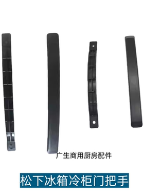 松下Panasonic冰箱冷柜门把手平台卧柜冰柜拉手扶手大连松下冷链