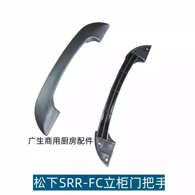 松下冰箱配件SRR-FC门把手