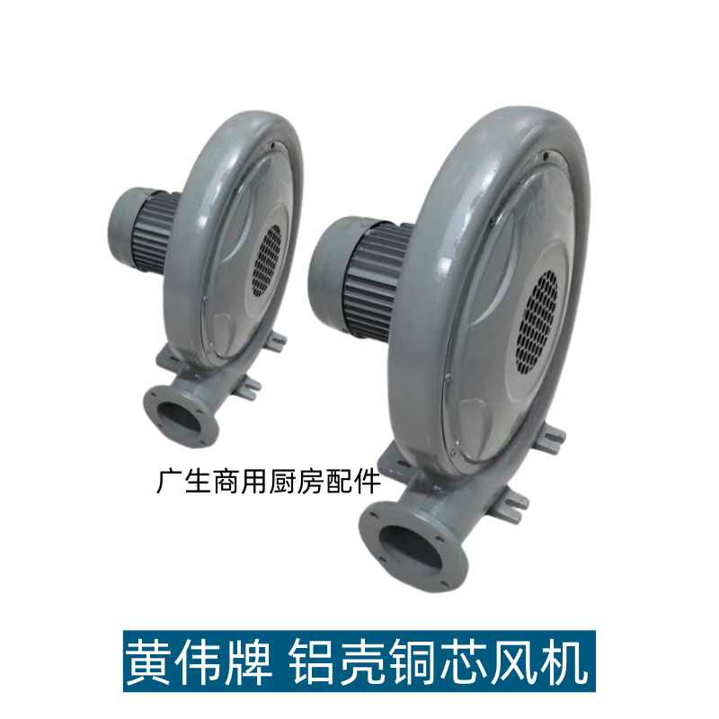 低噪音炒炉铝壳风机黄伟牌防水风机250W500W离心式中压风机铜芯
