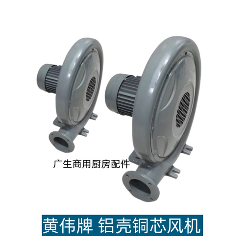 黄伟牌低噪音炒炉铝壳风机250W