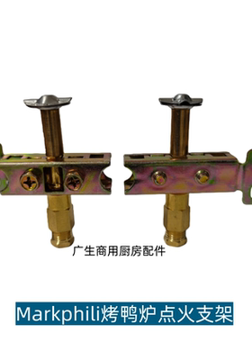 玛克菲利Markphili煲仔炉长明火种支架烤鸭炉苗火三叉燃气火种头