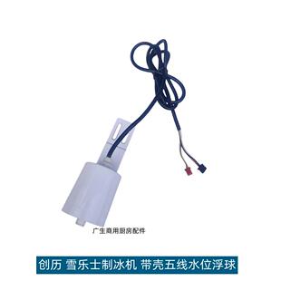 原厂创历制冰机五线水位浮球甜啦啦雪乐士制冰机带壳水位传感器