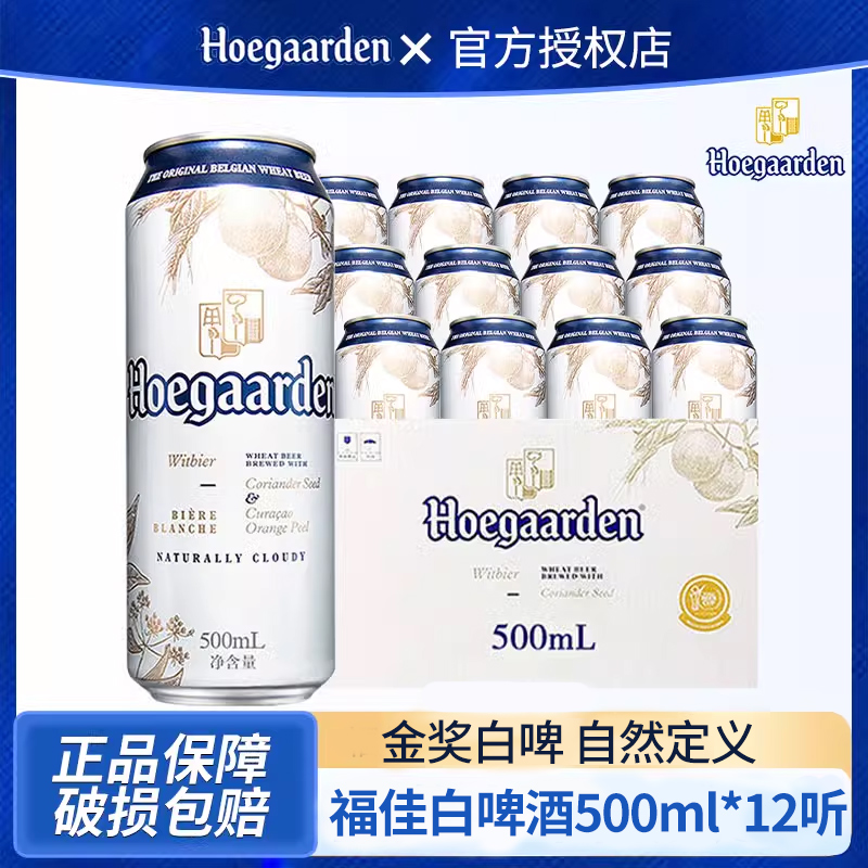 百威福佳白啤酒比利时小麦白啤易拉罐装大罐500ml*12听装新日期