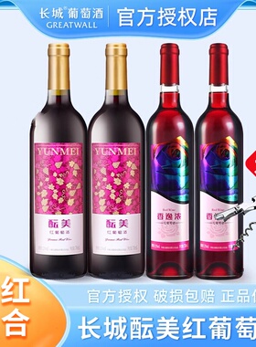 中粮长城甜红酝美红葡萄酒香逸浓甜型11度国产红酒晚安750ml*2支