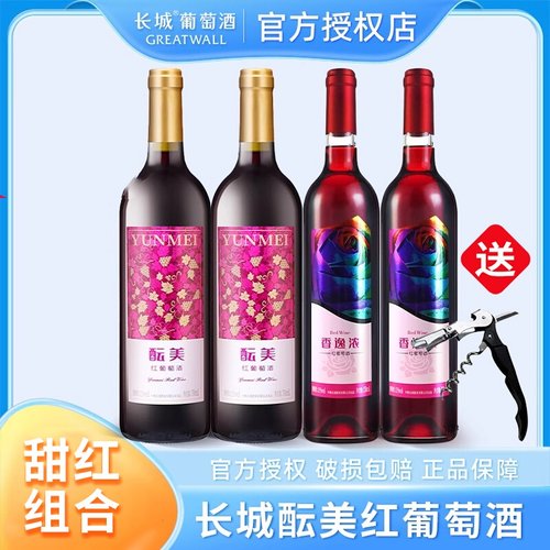 中粮长城甜红酝美红葡萄酒2支