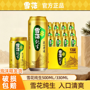 雪花啤酒纯生500ml大罐装330ml小罐8°P批发聚会啤酒官方授权店