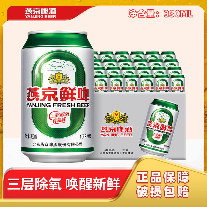 燕京鲜啤啤酒 10度330ml*24听 易拉罐装啤酒官方正品经典酿造