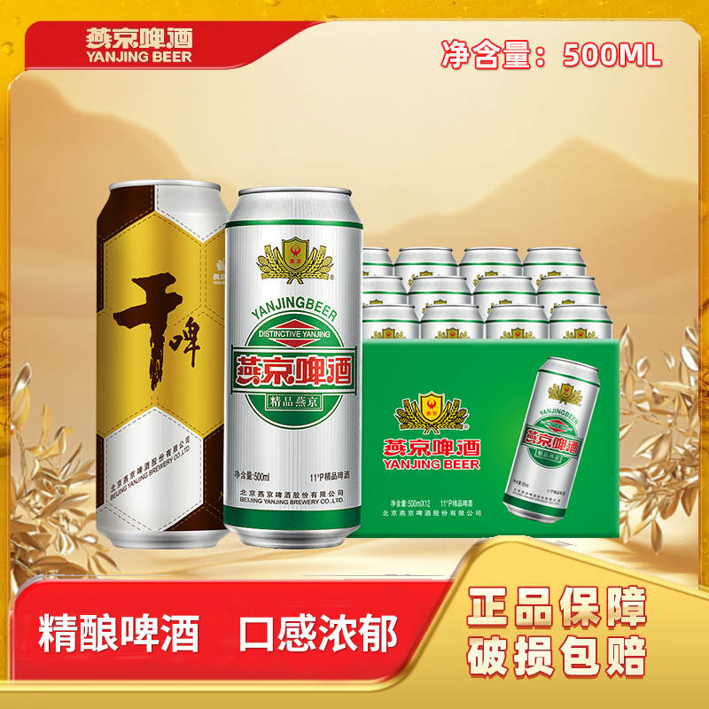 燕京啤酒11度精品黄啤500ml大罐