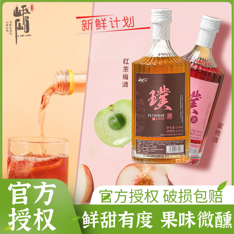 峨眉仙璞蜜桃酒果酒低度甜酒璞红茶梅酒水果酒微醺8度500ml