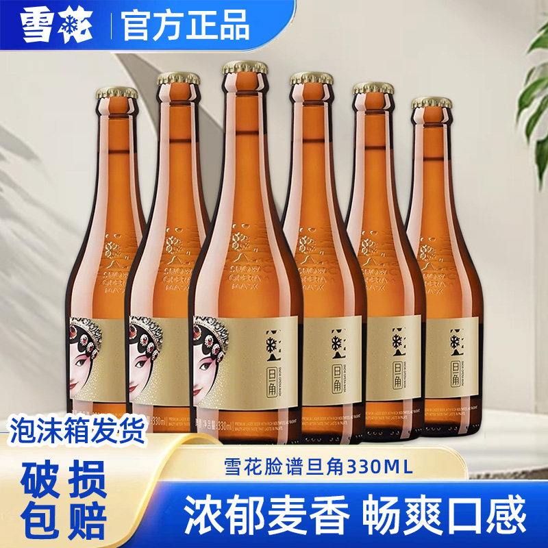 雪花啤酒3.2度脸谱旦角棕C瓶330ml玻璃瓶原麦汁浓度8°P官方正品