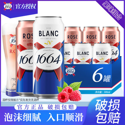 1664啤酒白啤玫瑰桃红大罐500ml*12罐小麦啤果味啤酒精酿新鲜日期