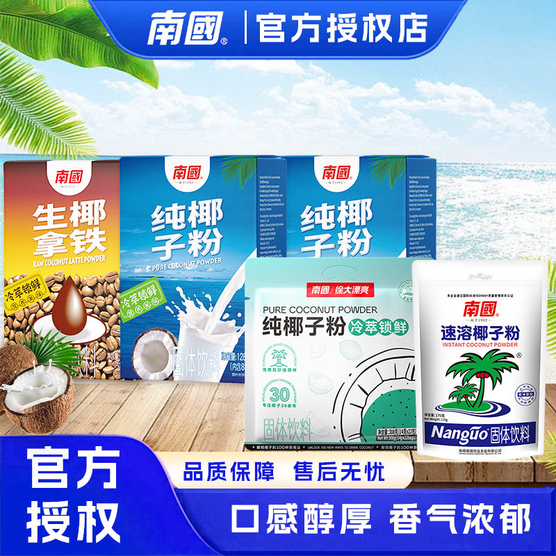 南国纯椰子粉独立包装速溶椰浆粉椰汁粉炭烧咖啡粉生椰拿铁粉速溶图片