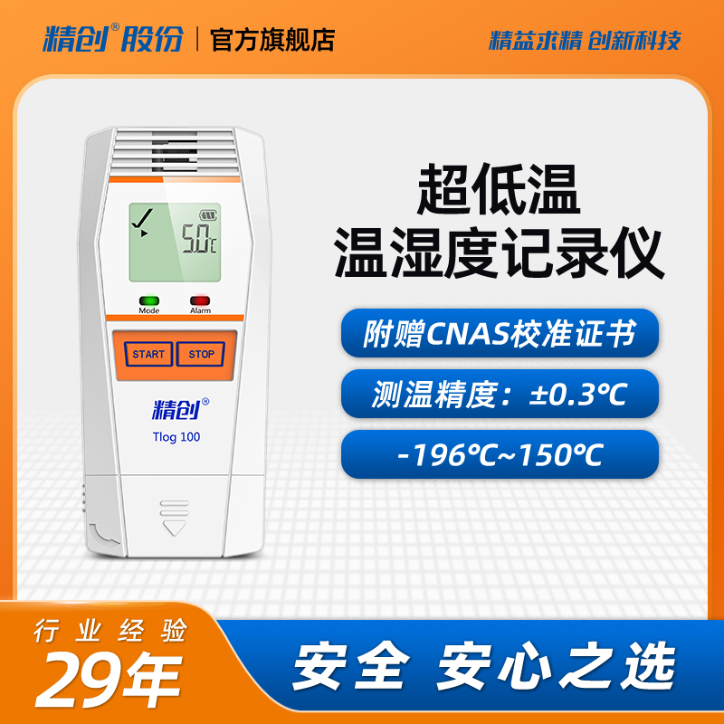 精创TLOG温湿度记录仪 蓝牙超低温医院实验室 温湿度计带校准证书