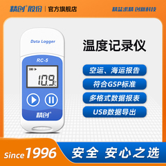 精创RC-5冷链运输USB温度记录仪 冷藏车专用养殖自动数据温度计