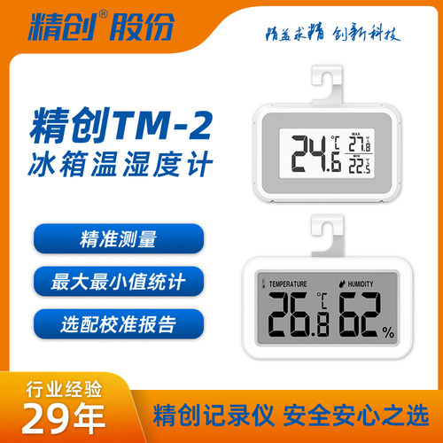精创冰箱阴凉柜电子温湿度计