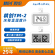 精创冰箱迷你温度计阴凉柜电子仓储温湿度计冷库食品冷藏箱TM