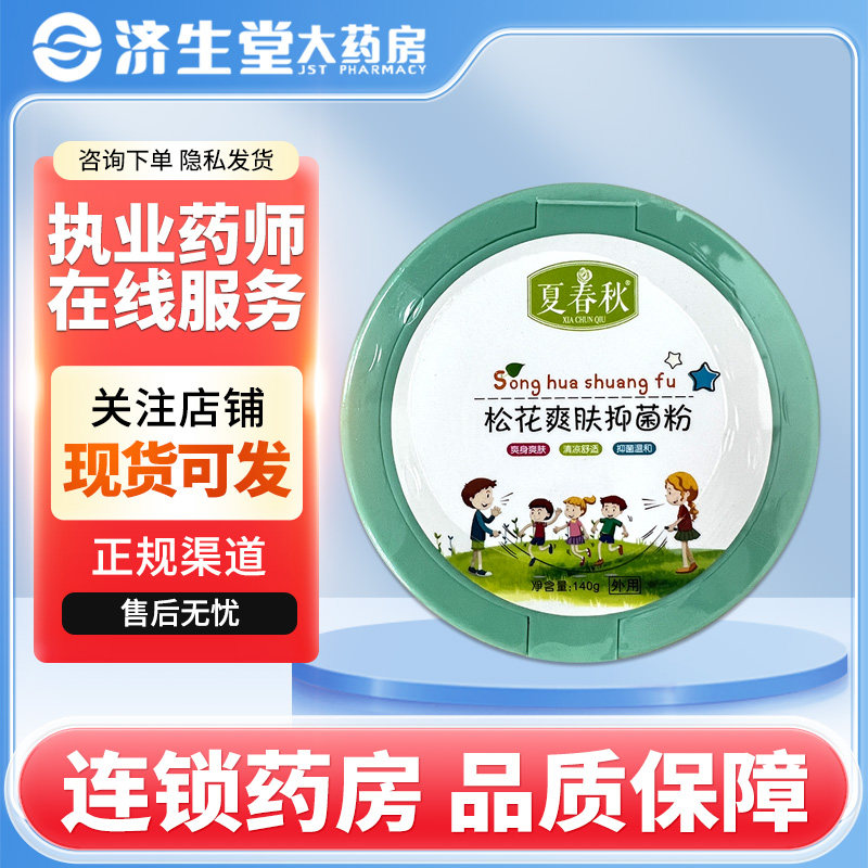 夏春秋松花爽肤抑菌粉140g/盒爽身爽肤清凉舒适抑菌温和,保健用品,皮肤消毒护理（消）,淘宝优惠券,粉丝福利购,淘宝优惠卷