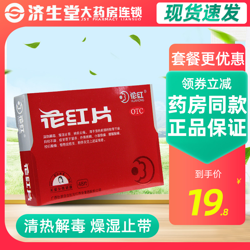 花红 花红片 48片 月经不调  盆腔炎 附件炎 OTC药品/国际医药 妇科用药 原图主图