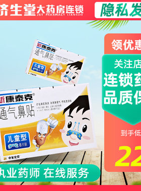 新 康泰克通气鼻贴（儿童型）8片缓解感冒鼻炎过敏鼻塞鼻
