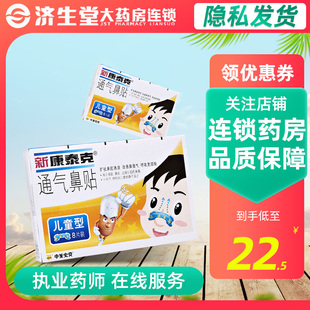 新 康泰克通气鼻贴（儿童型）8片缓解感冒鼻炎过敏鼻塞鼻