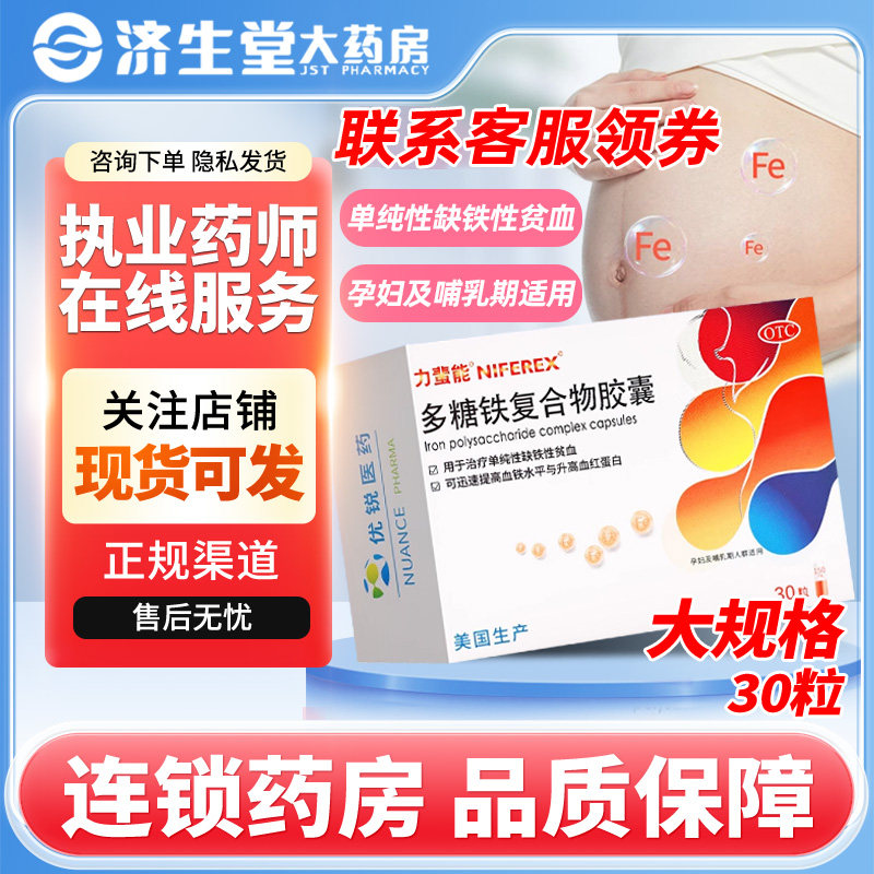 力蜚能多糖铁复合物胶囊0.15g*30粒孕妇哺乳期缺铁性贫血