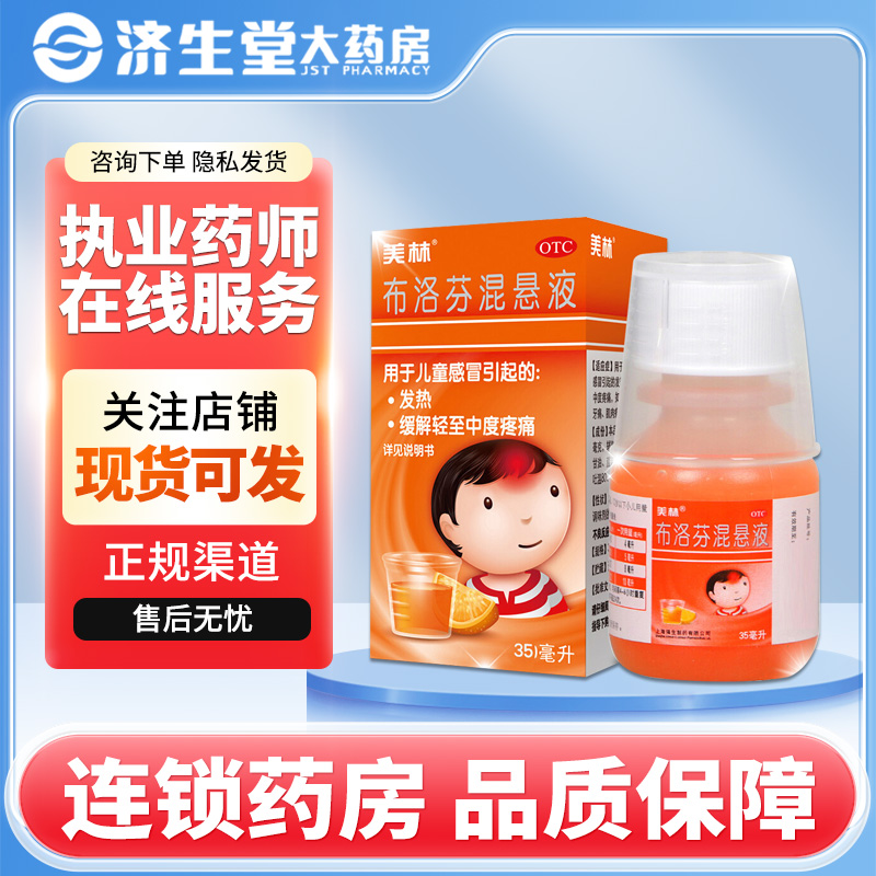 【美林】布洛芬混悬液30ml0.6g*35ml*1瓶/盒